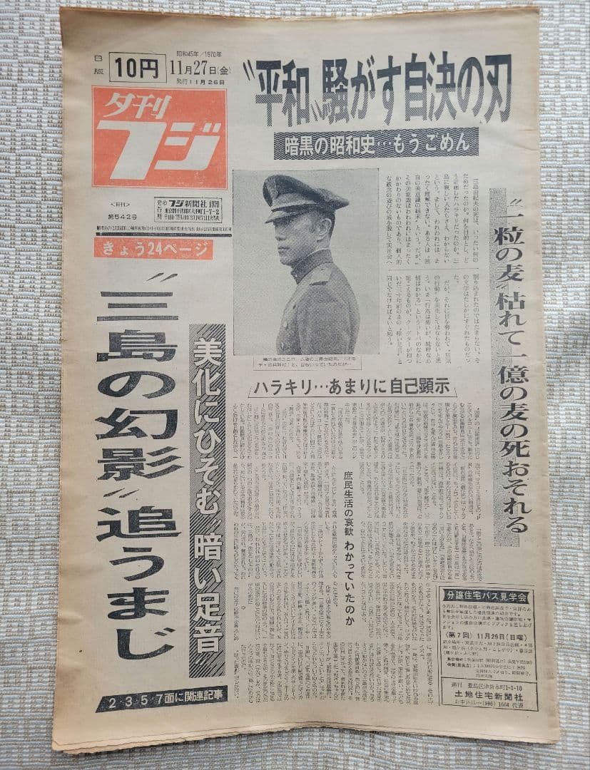 三島由紀夫 自決直後の新聞各紙20冊 1970年11月25日他まとめ売り レア