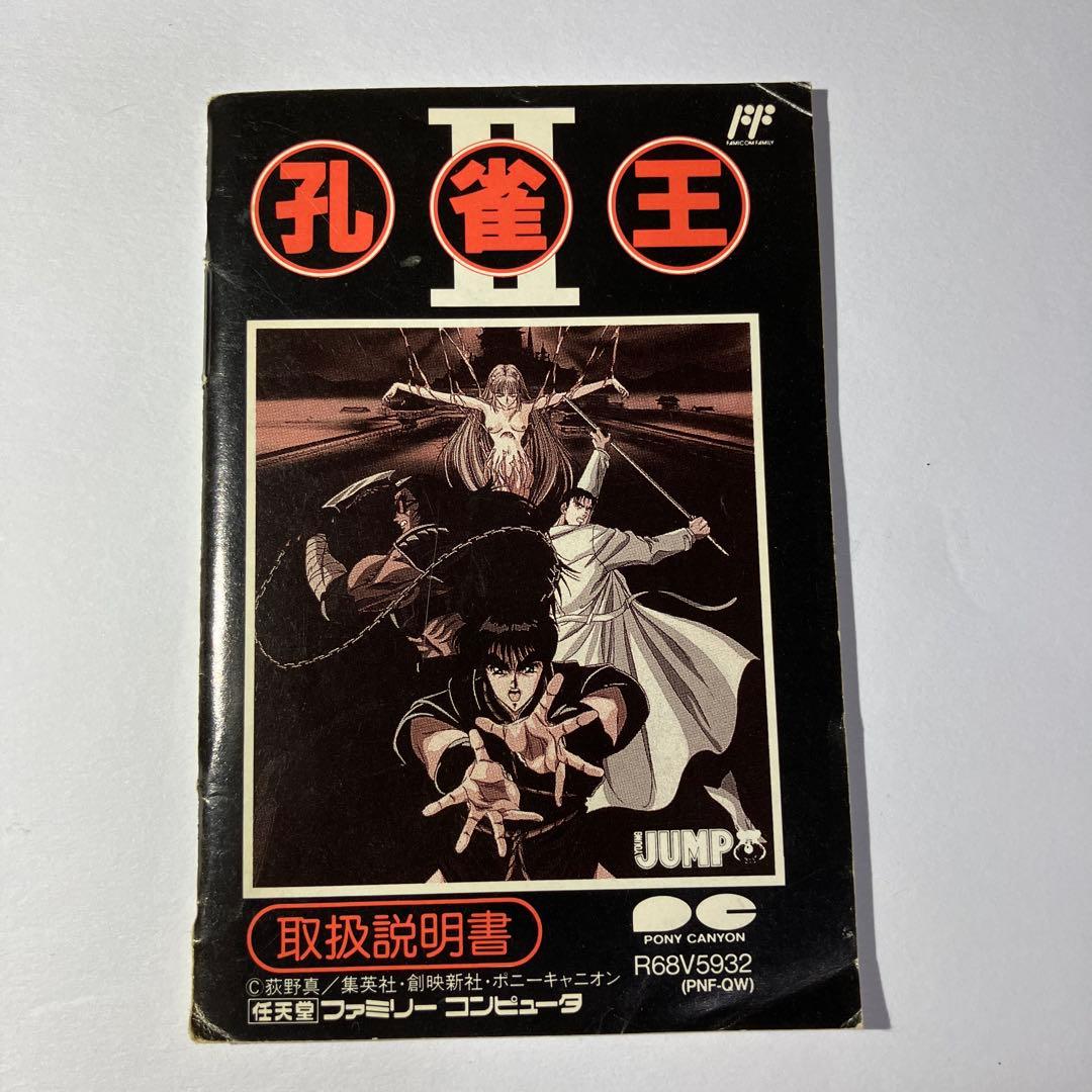 ファミコンソフト 孔雀王Ⅱ（箱、説明書付き）【起動確認済】 - メルカリ