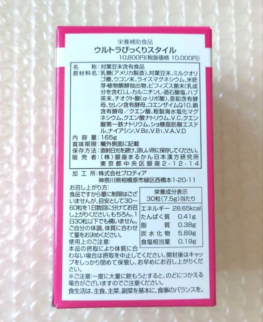 銀座まるかん ウルトラびっくりスタイル 箱入り 新品未開封【匿名配送】