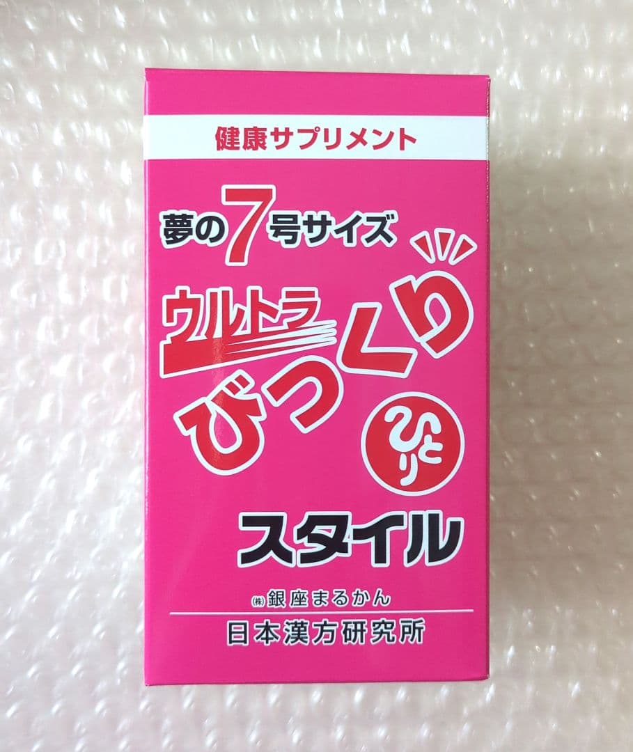 銀座まるかん ウルトラびっくりスタイル 箱入り 新品未開封【匿名配送】