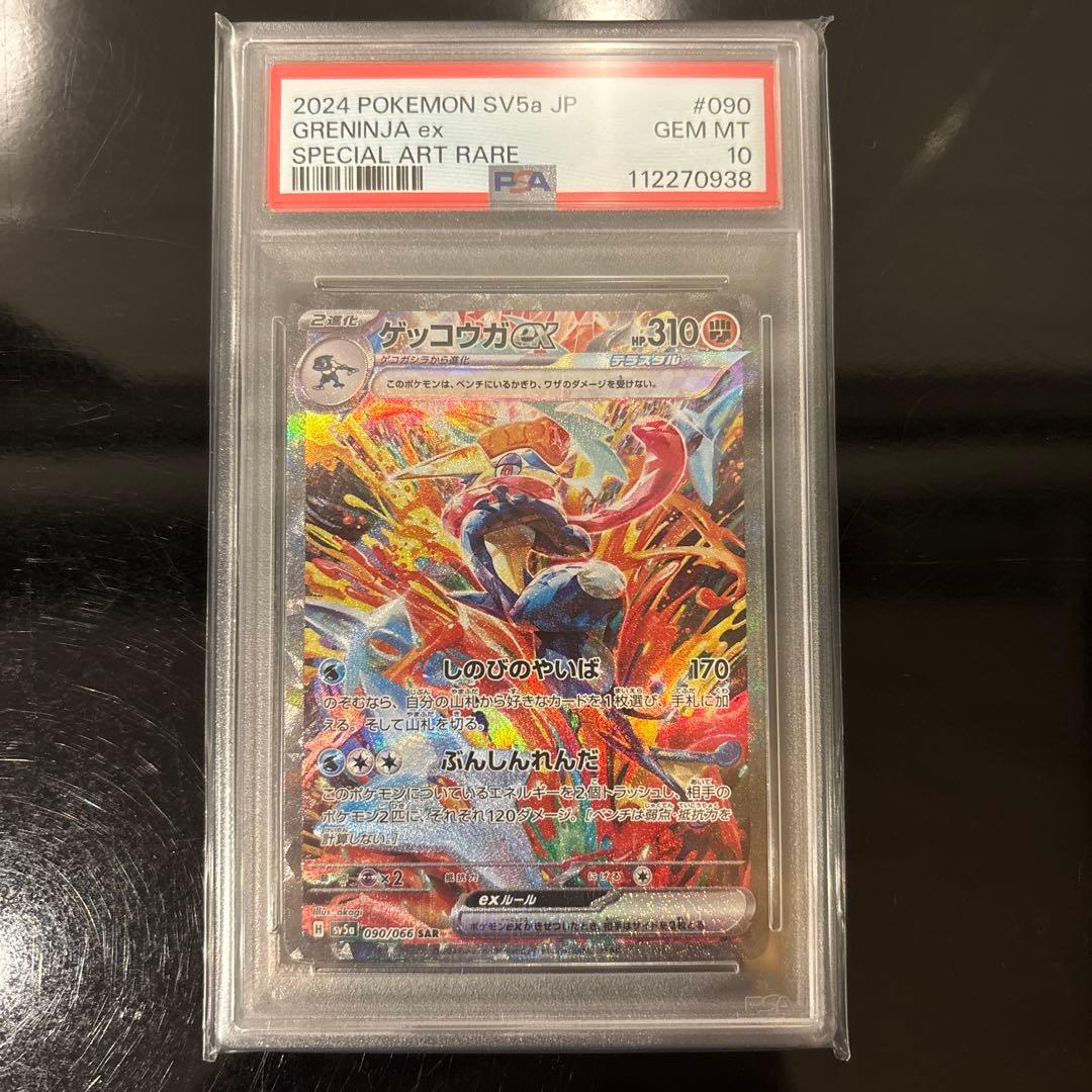 完美品】ゲッコウガex SAR PSA10 クリムゾンヘイズ 090/066 - メルカリ