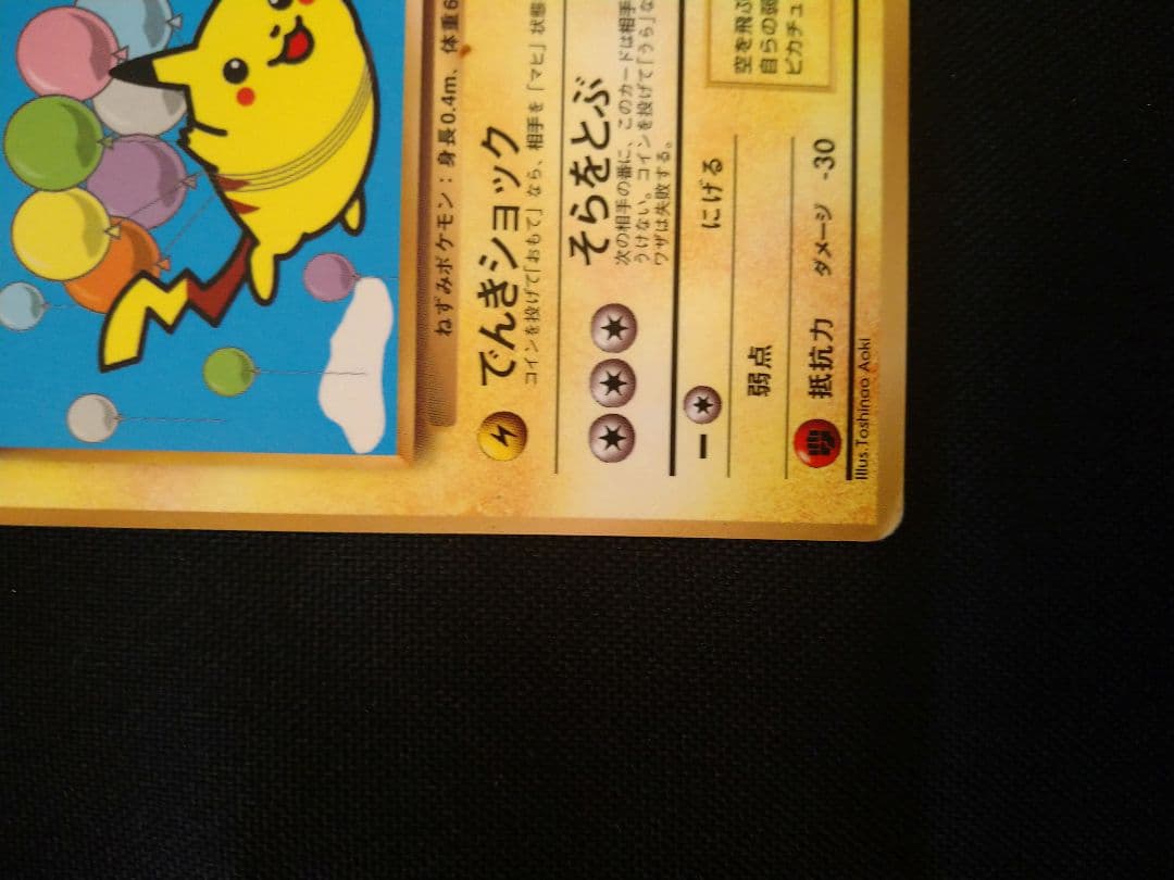 ポケモンカード 旧裏 マークなし そらをとぶピカチュウ No.025 - メルカリ