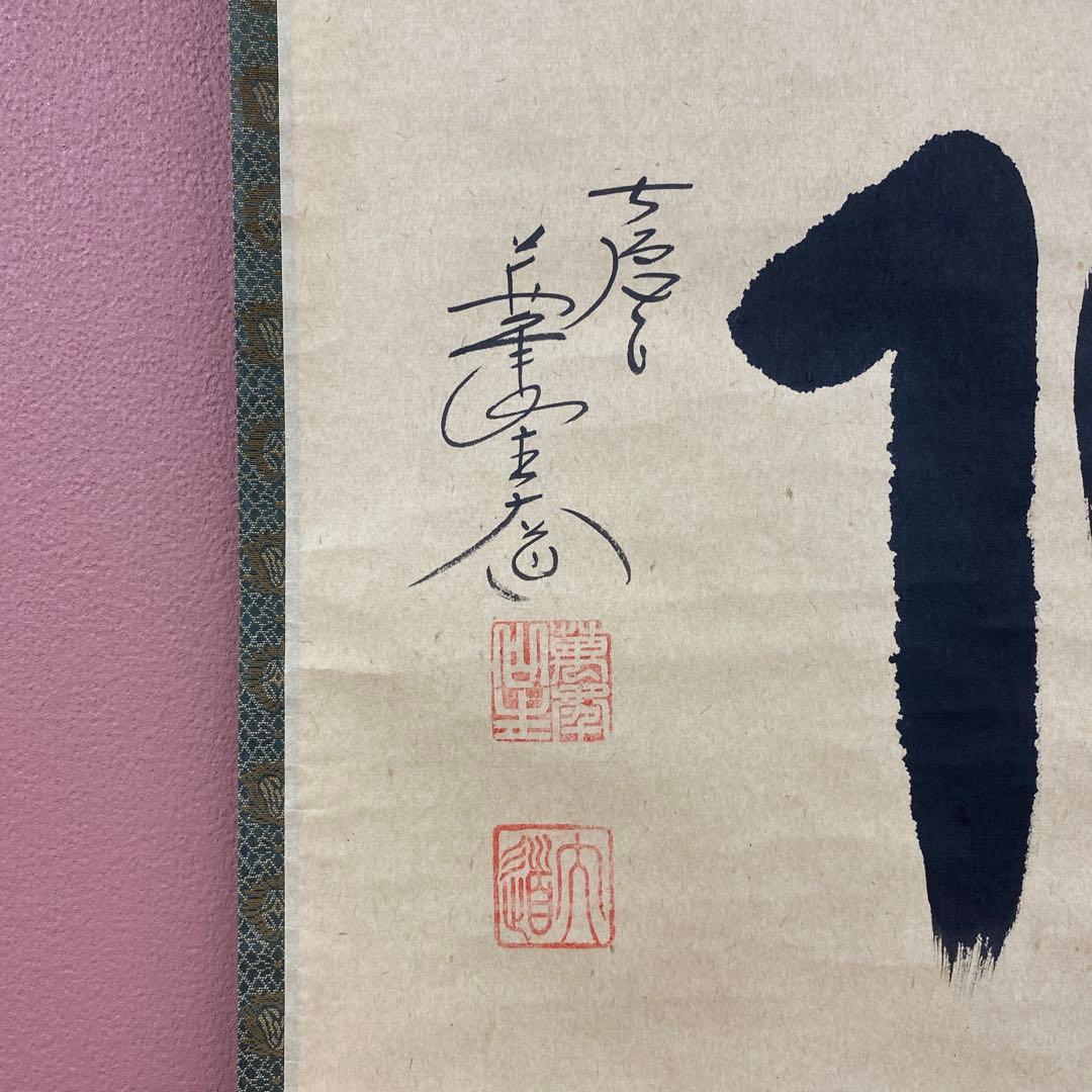 美品 掛け軸 極楽禅寺 西垣大道作「看脚下」共箱 禅語 茶掛け - メルカリ