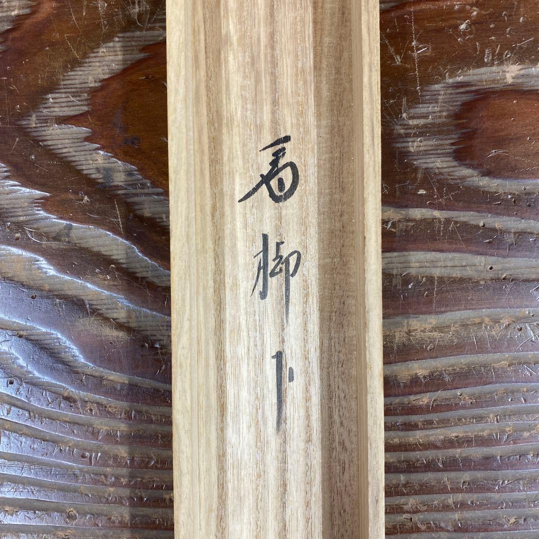 美品 掛け軸 極楽禅寺 西垣大道作「看脚下」共箱 禅語 茶掛け - メルカリ