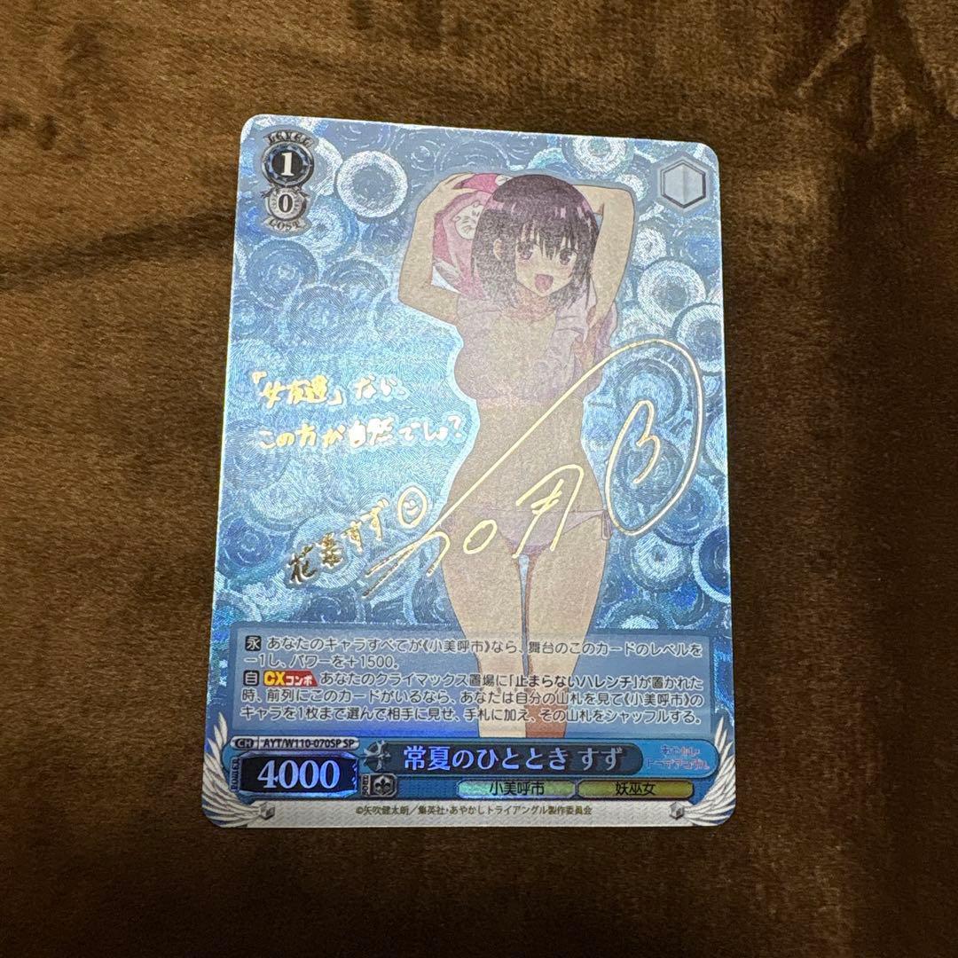 匿名配送 ヴァイス あやかしトライアングル 常夏のひととき すず