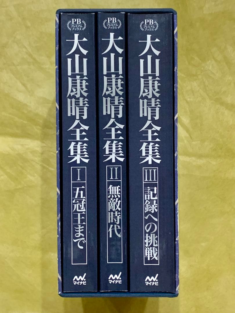 大山康晴全集 PB版 3巻セット - メルカリ