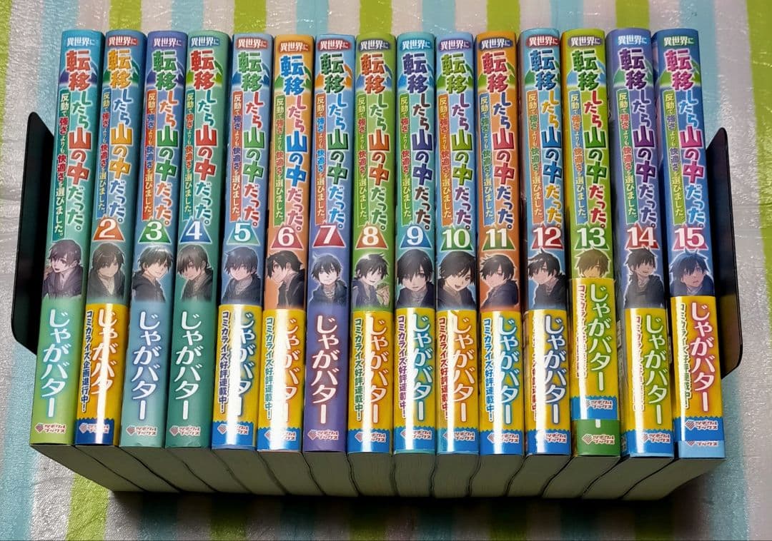 「異世界に転移したら山の中だった。1〜15巻」(既刊全巻) 」じゃがバター 異世界に転移したら山の中だった。反動で強さよりも快適さを選びました
