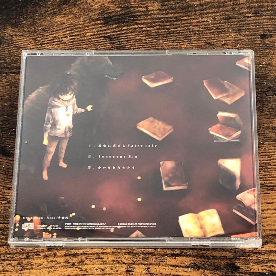 少女病 CD 9枚セット バラ売り不可