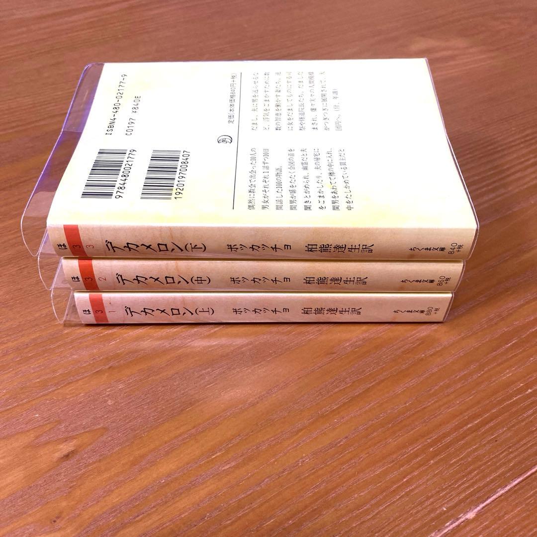 デカメロン 上中下【全3冊】