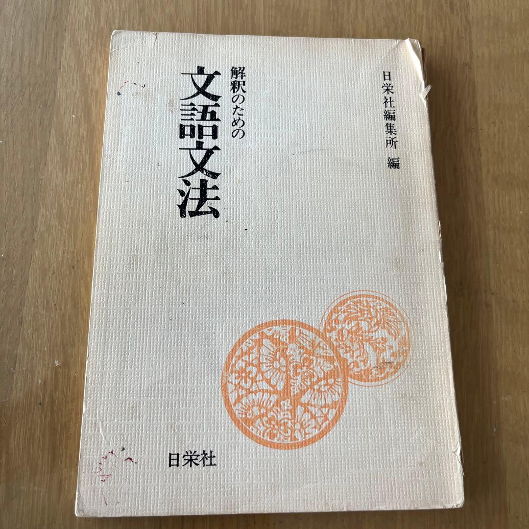 解釈のための文語文法 改訂増補 古文解釈のための国文法入門 (ちくま学芸文庫) | 松尾 聰 |本
