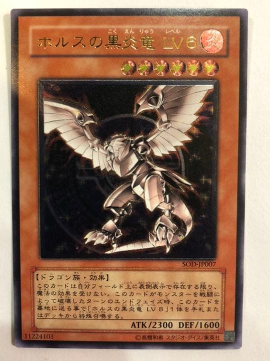 遊戯王 ホルスの黒炎竜LV6 アルティメットレア（レリーフ） SOD-JP007