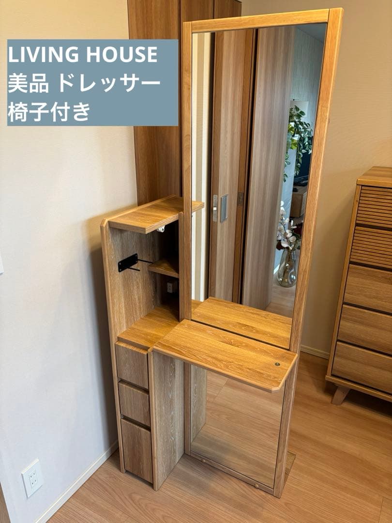 美品】LIVING HOUSE 姿見ドレッサー 椅子付き - メルカリ