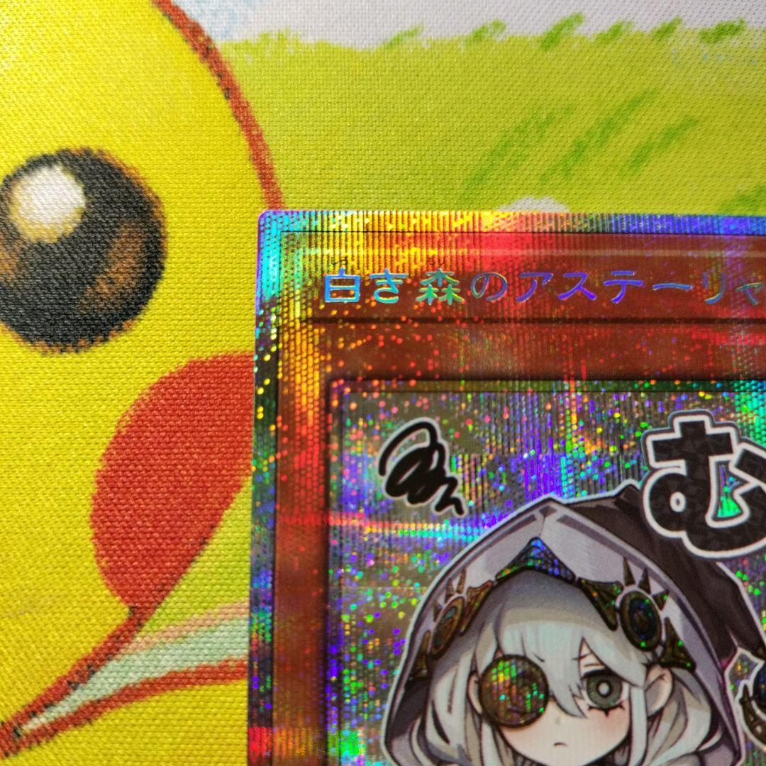 遊戯王 白き森のアステーリャ プリズマ プリシク 美品 スタンプ