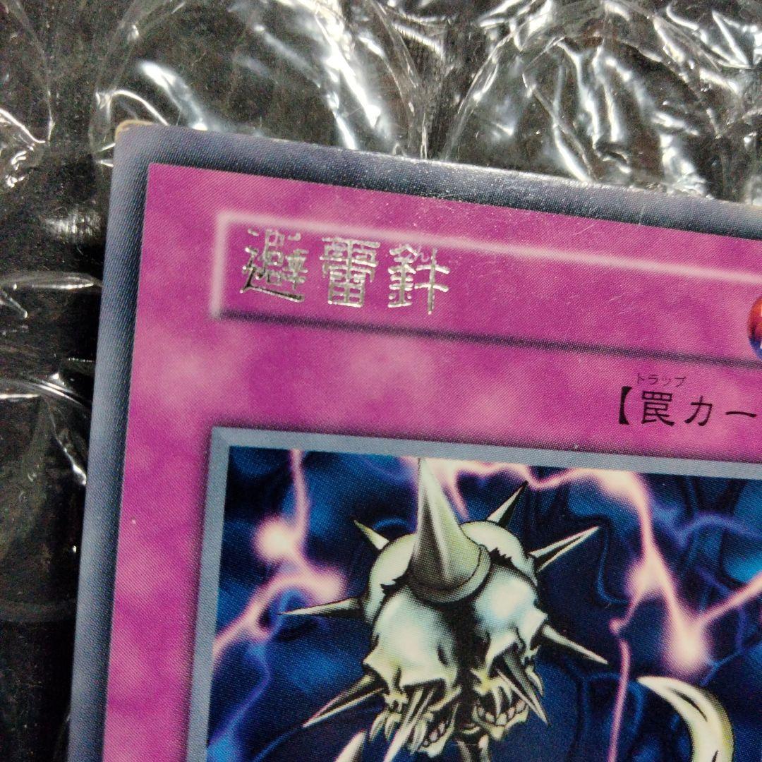 秘蔵 エラー 避雷針 ダブルネーム 初期 遊戯王 レア 秘蔵 エラー 避雷針 ダブルネーム 初期 遊戯王 レア - メルカリ