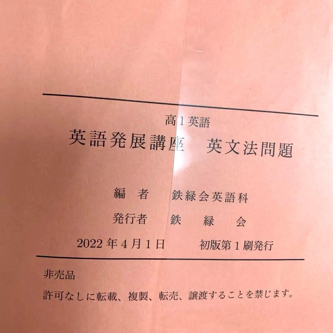 鉄緑会 高1英語 前期 後期 英文解釈英作文 発展講座 英文法 セット