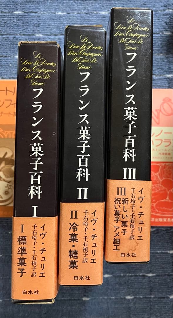 フランス菓子百科 I II III セット フランス伝統菓子図鑑 お菓子の由来と作り方 | 株式会社誠文堂新光社