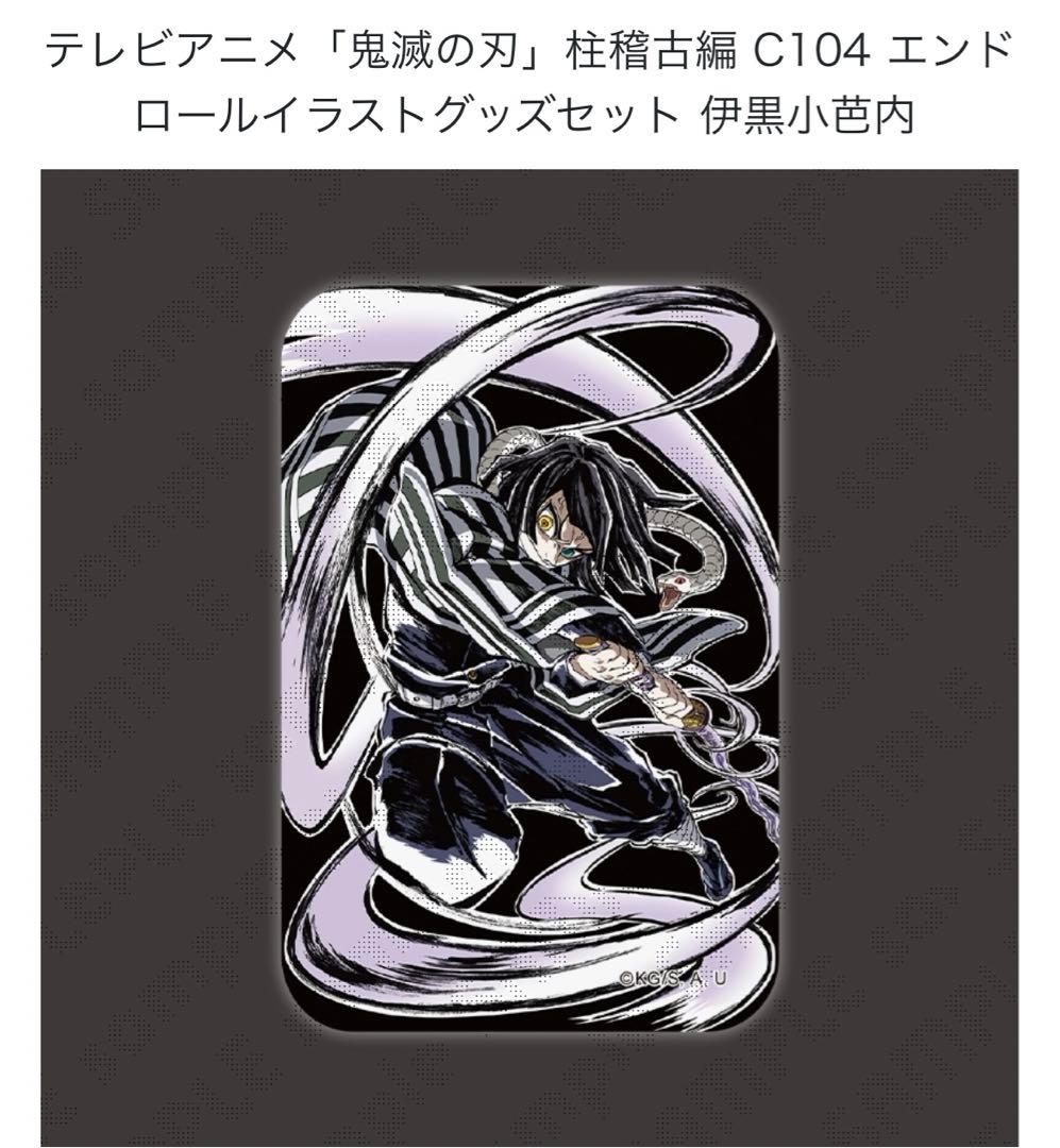 伊黒小芭内 3点セット エンドロールイラストグッズセット - メルカリ