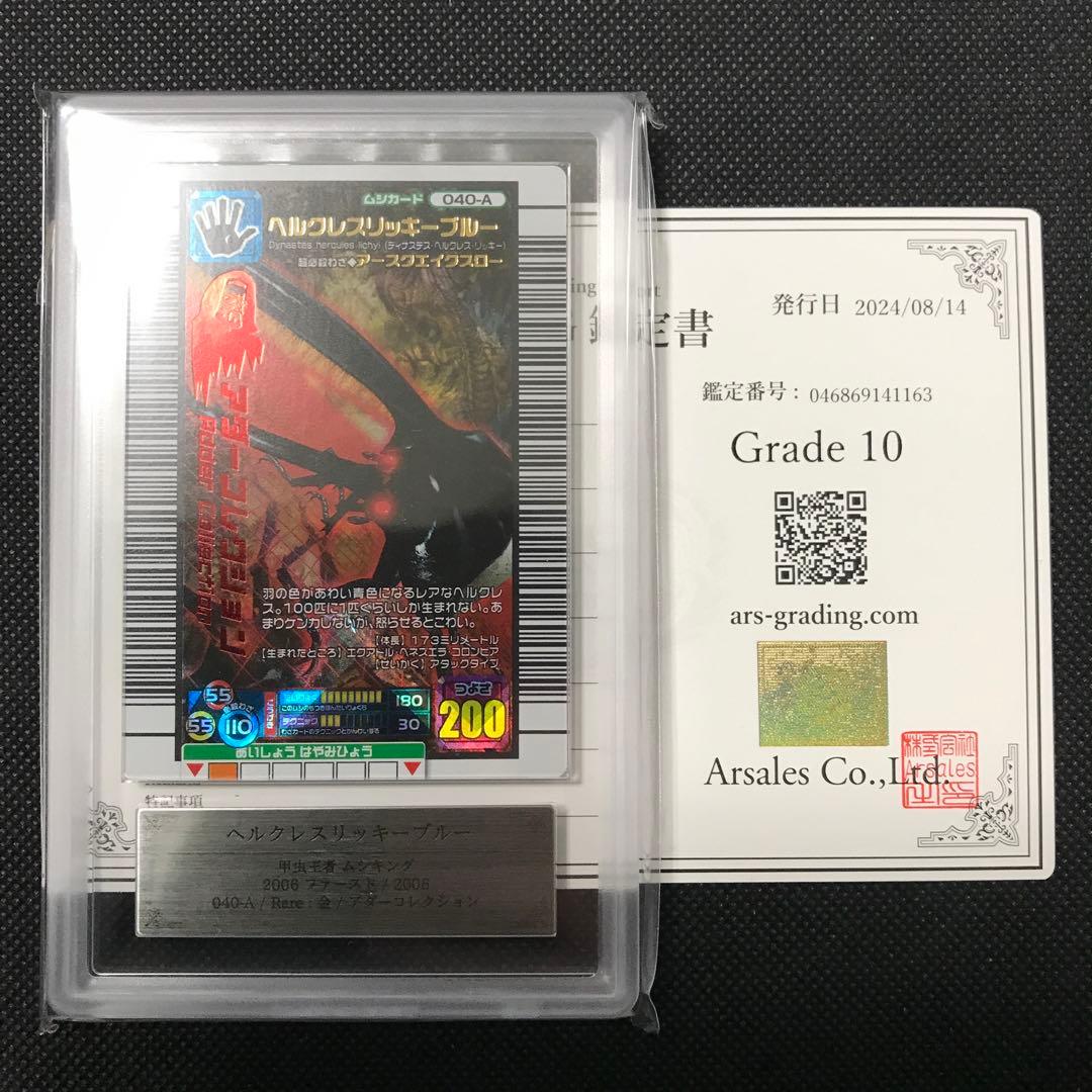 ヘルクレスリッキーブルー アダー 2006ファースト ARS10 PSA10相当