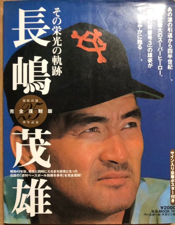 長嶋茂雄 : その栄光の軌跡 : ファン待望の完全復刻版 - メルカリ
