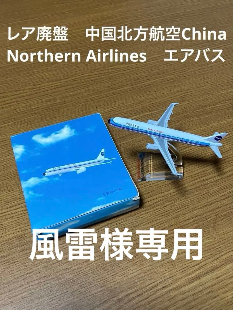 レア廃盤 中国北方航空China Northern Airlines エアバス - メルカリ