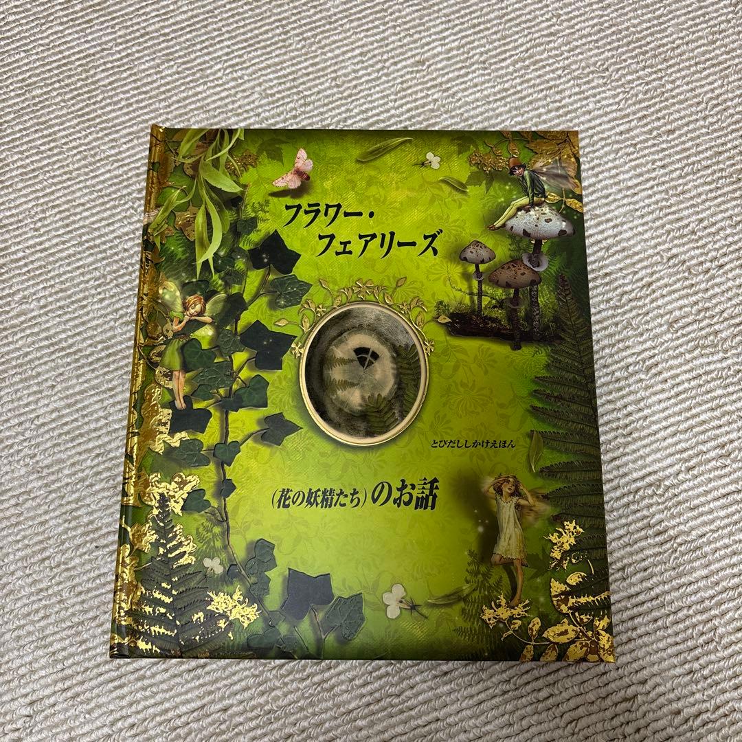 仕掛け絵本 フラワー・フェアリーズ - メルカリ