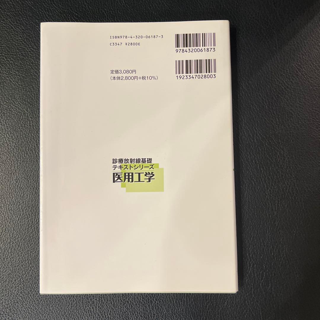 医用工学 診療放射線技師テキストシリーズ - メルカリ