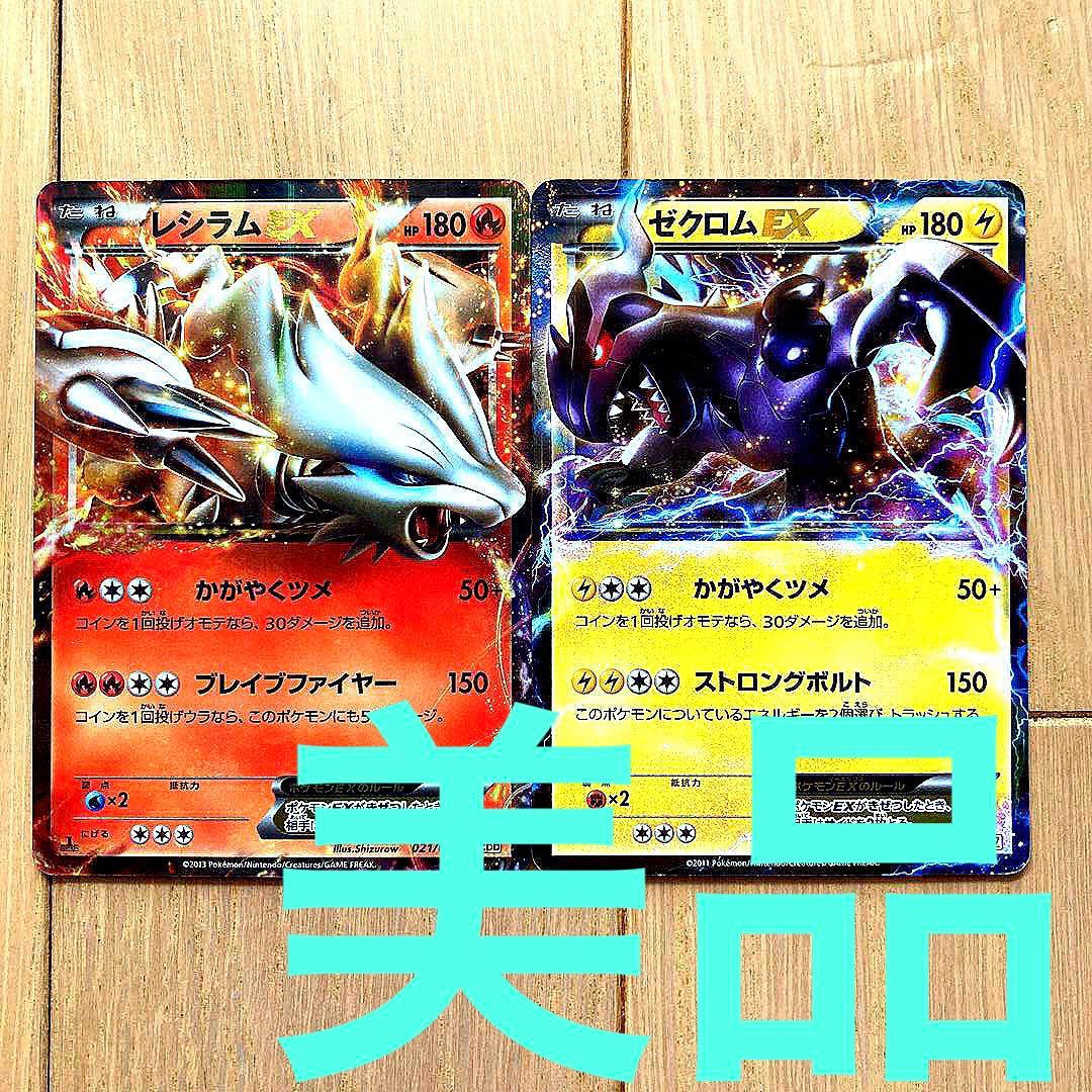 美品】ポケモンカード BW レシラムEX ゼクロムEX 2枚セット - メルカリ