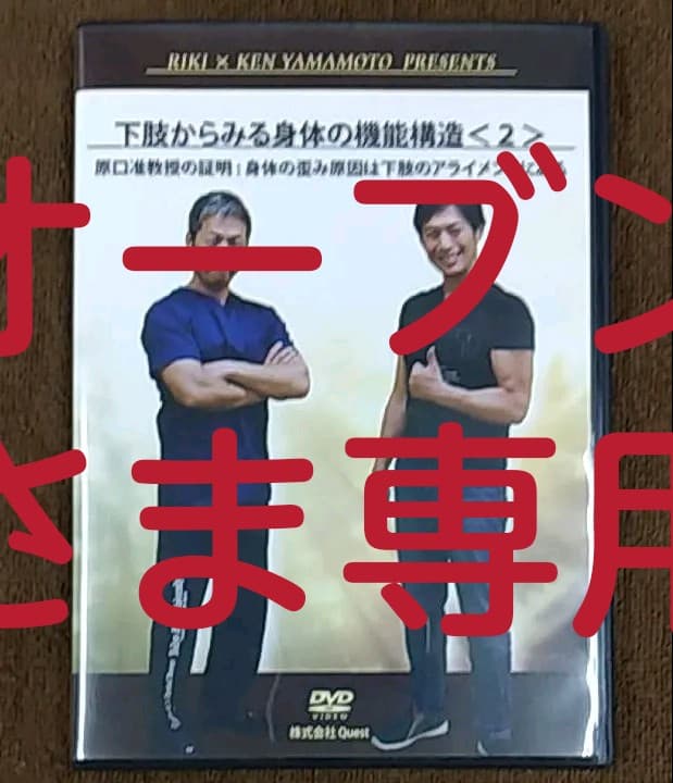 下肢からみる身体の機能構造〈2〉原口力也 ×ケンヤマモト
