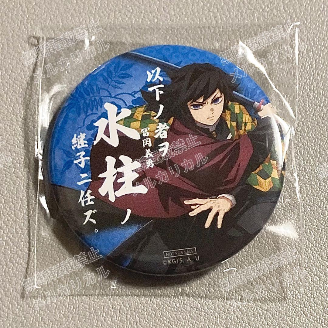 鬼滅の刃 ufotable 継子缶バッジ 新デザイン 水柱 冨岡義勇 - メルカリ