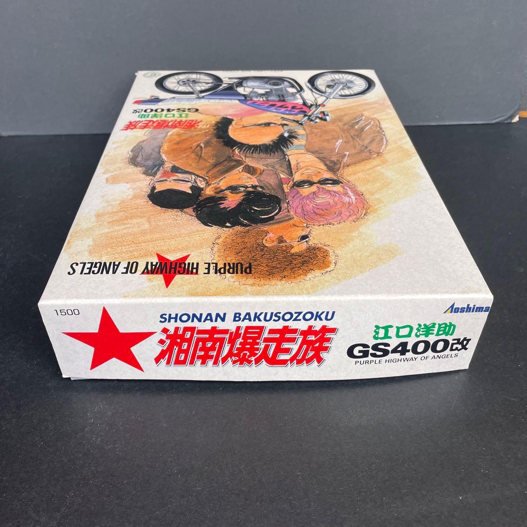 アオシマ 湘南爆走族 江口洋助 GS400改 プラモデル 未組立品 - メルカリ