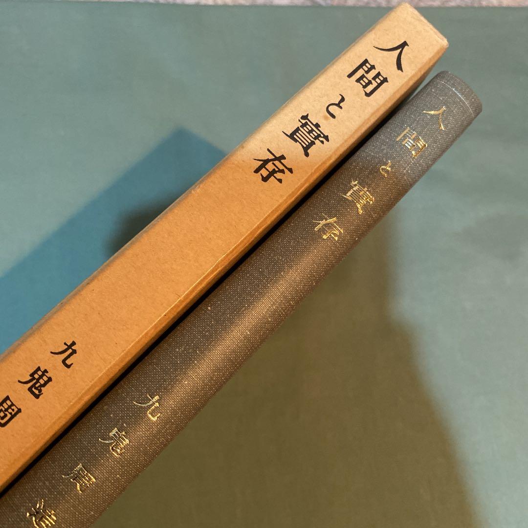 61-----人間と實存 昭和四十九年第九刷ですが、状態