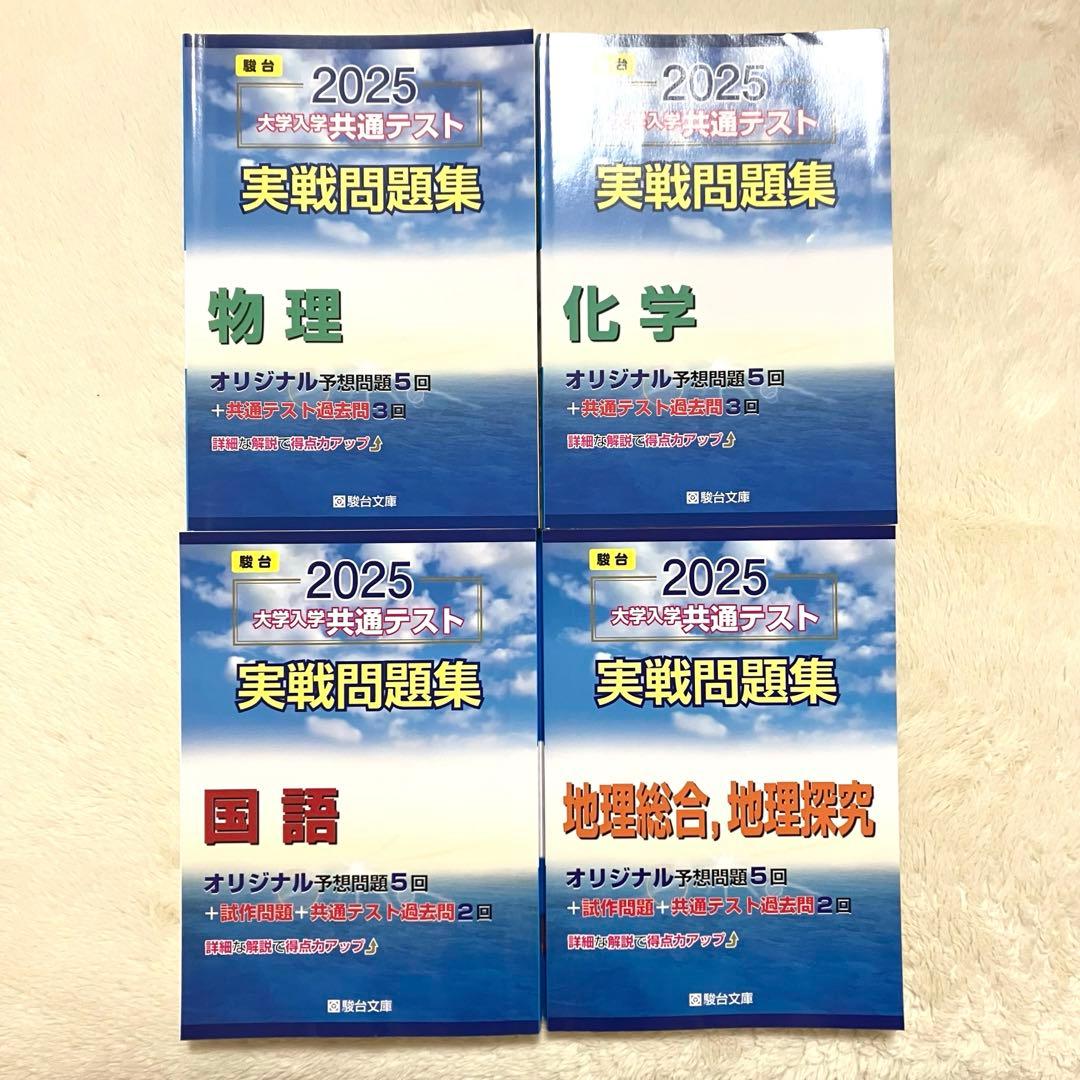 共通テスト 2025 実戦問題集 10冊 （文系セットにも変更可） 共テ過去