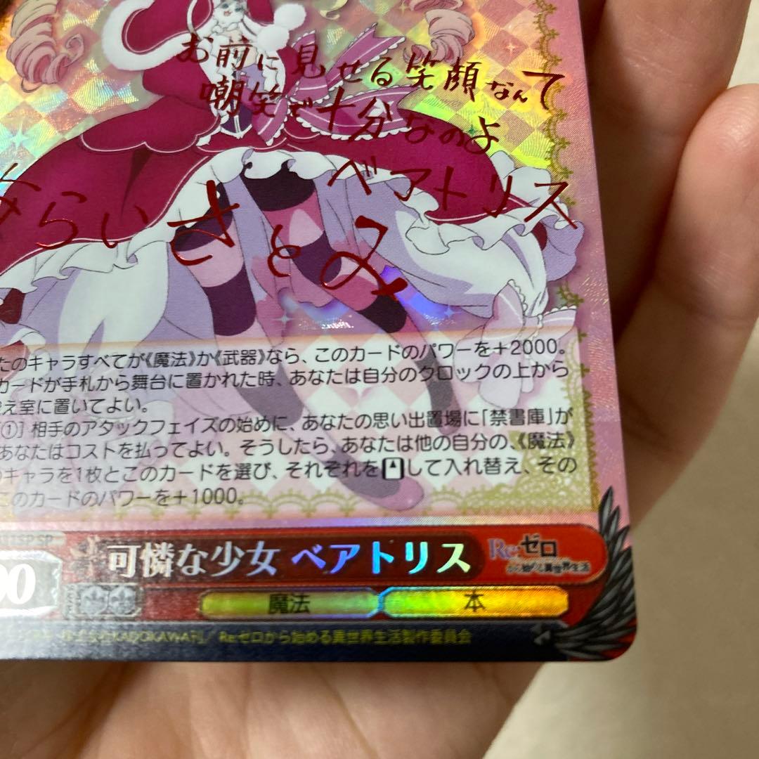 ヴァイスシュヴァルツ リゼロ ベアトリス SP サイン 2枚 - メルカリ