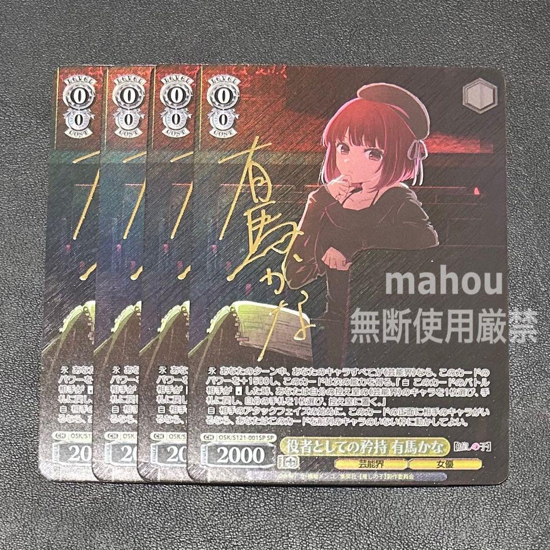 役者としての矜持　有馬かな　sp ヴァイスシュヴァルツ　推しの子 vol2 SP 役者としての矜持 有馬かな(サイン入り) 販売 | 【推しの子】Vol.2