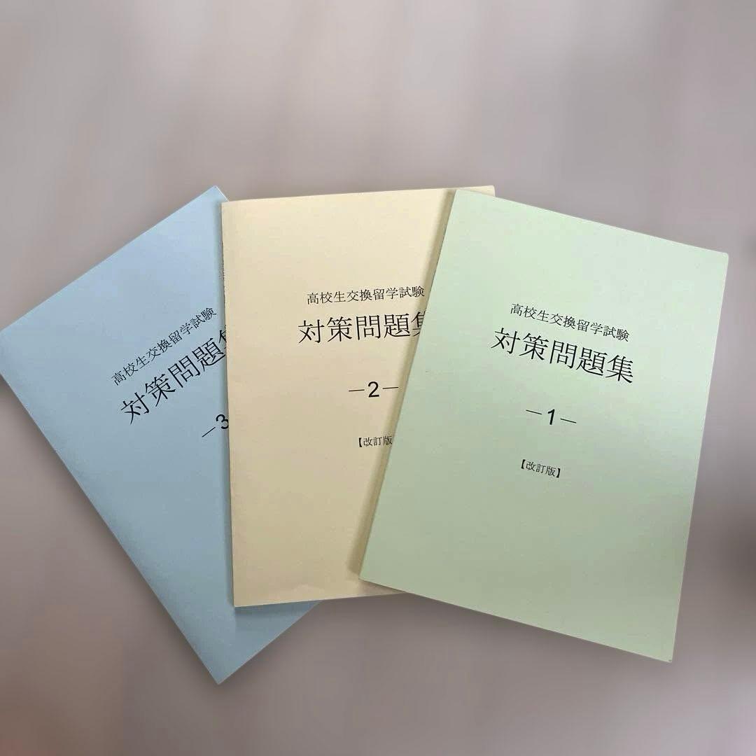 【新品・未使用】高校生交換留学試験対策問題集・改訂版/3冊セット ELTiS 高校生交換留学試験 対策問題集 3 冊セット｜Yahoo!フリマ（旧