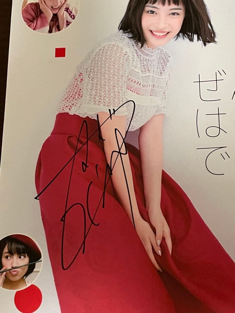 広瀬すず 直筆サイン入り写真集 ぜんぜん、はじめてです。 - メルカリ