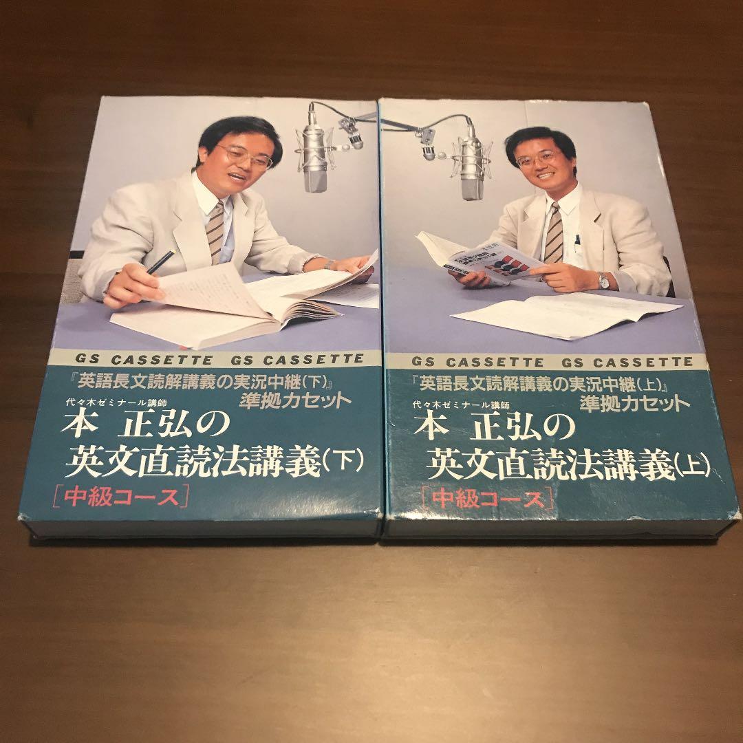 【超希少】本正弘の英文直読法講義上下カセット 中級コース 超希少】本正弘の英文直読法講義上下カセット 中級コース 超希少】本