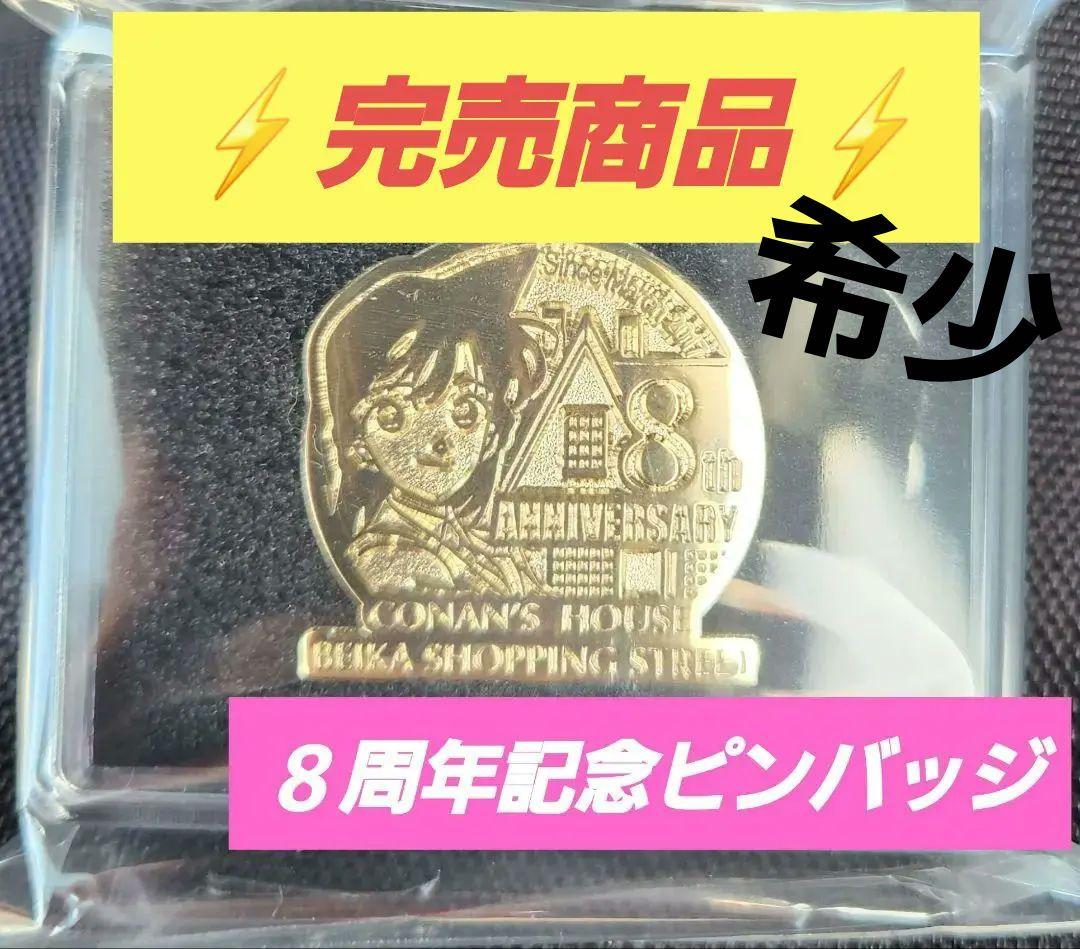 名探偵コナン 北栄町 米花商店街 8周年記念 毛利蘭 限定 ピンバッジ
