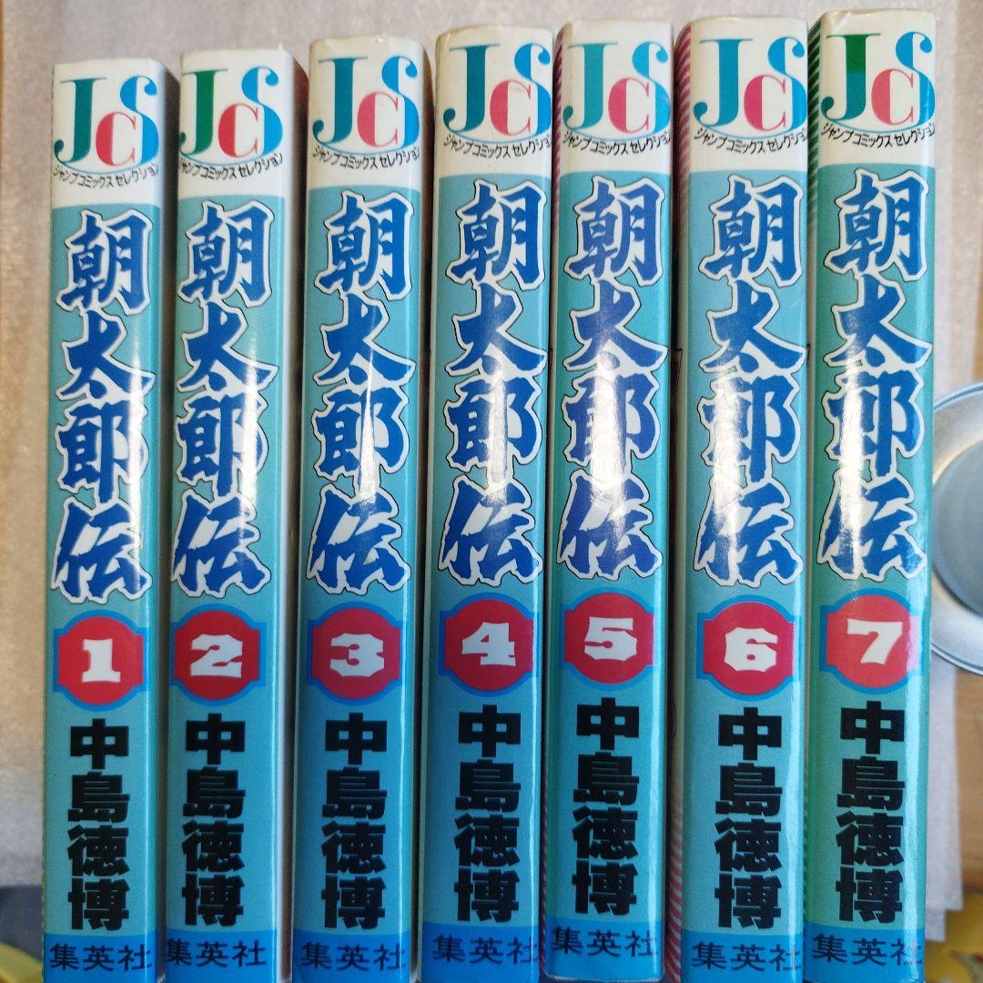 朝太郎伝 1巻から7巻(完結）すべて初版 中島徳博ジャンプコミックス