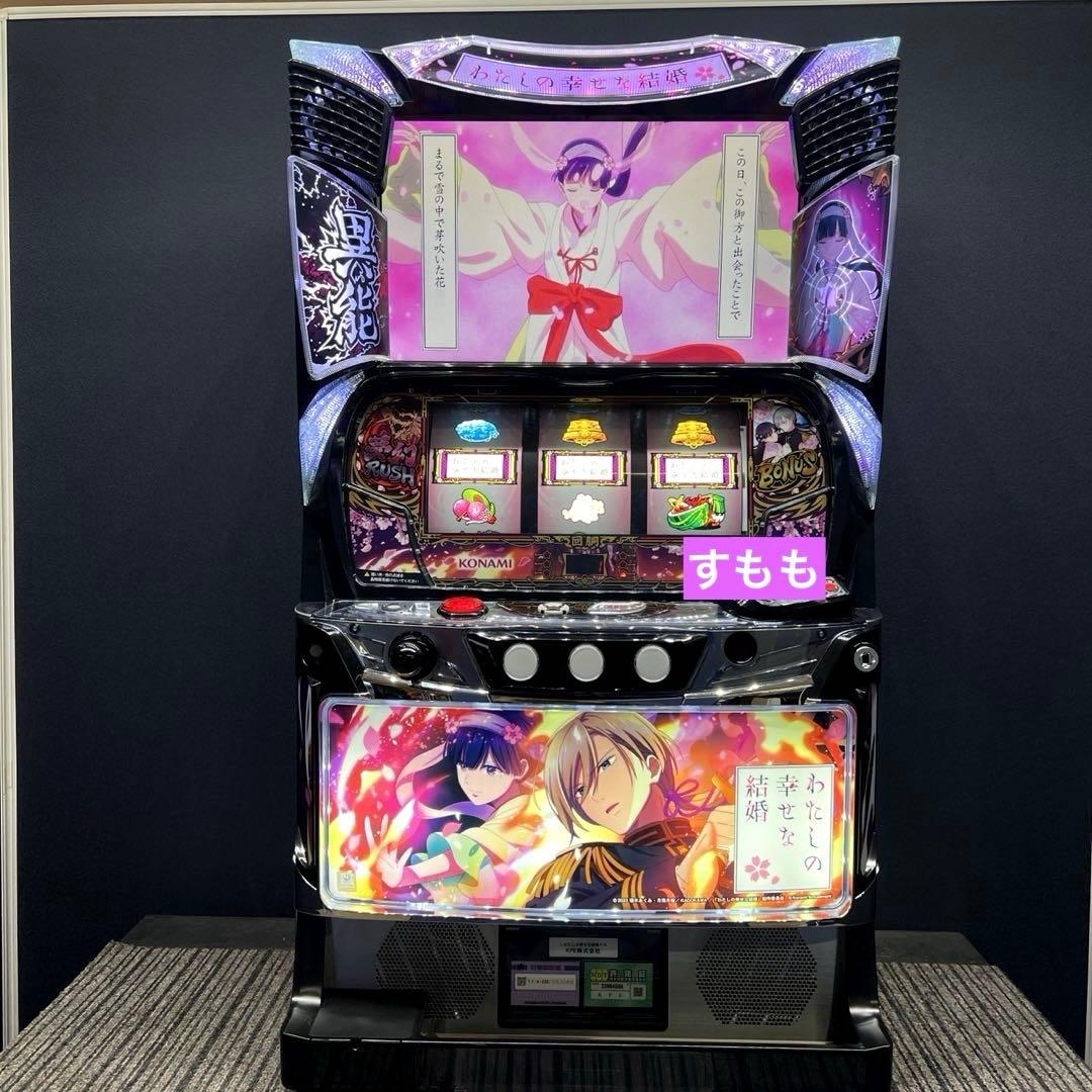 スマスロ 「わたしの幸せな結婚」 送料無料 パチスロ実機