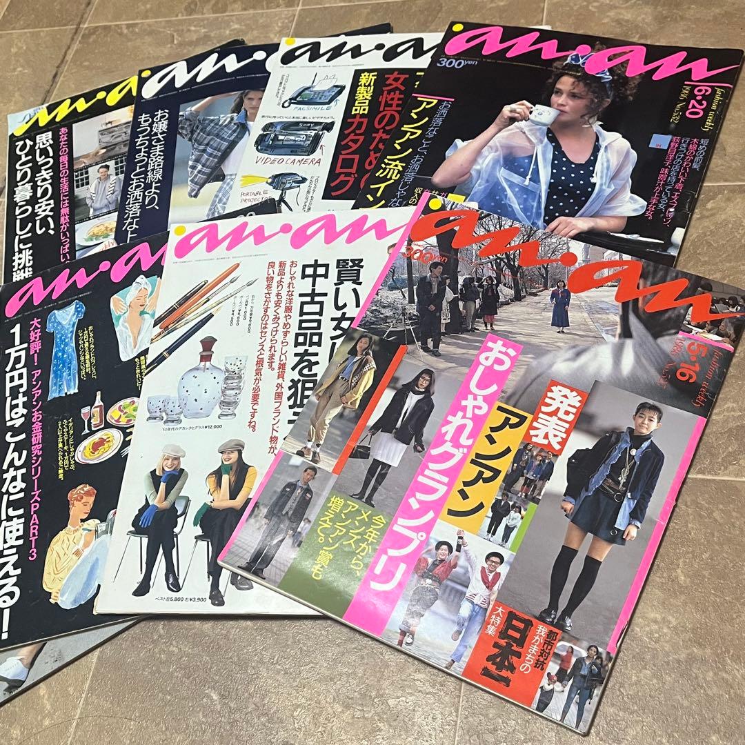 レトロ レアan.an 女性情報誌 8冊セット