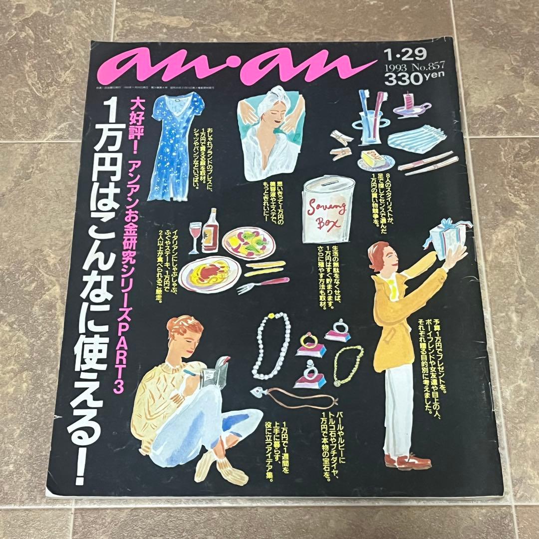 レトロ レアan.an 女性情報誌 8冊セット