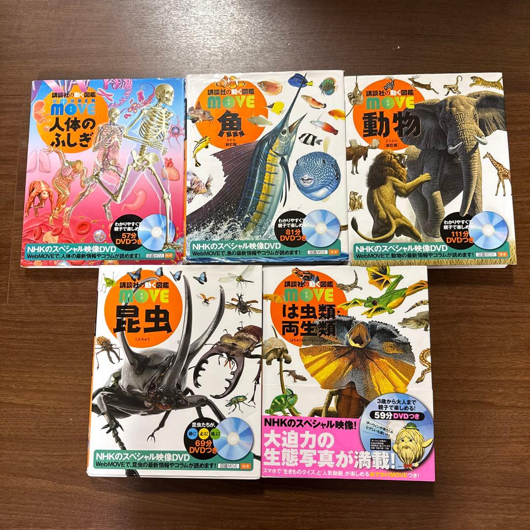 講談社の動く図鑑move 魚動物昆虫は虫類両生類人体のふしぎ 5冊 セット
