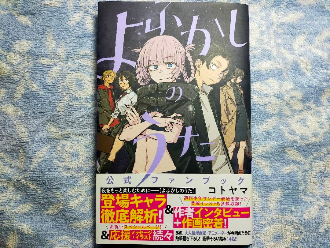 初版 よふかしのうた 公式ファンブック - メルカリ