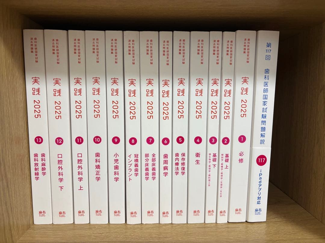 実践 2025全13巻セット 第117回歯科医師国家試験 - メルカリ