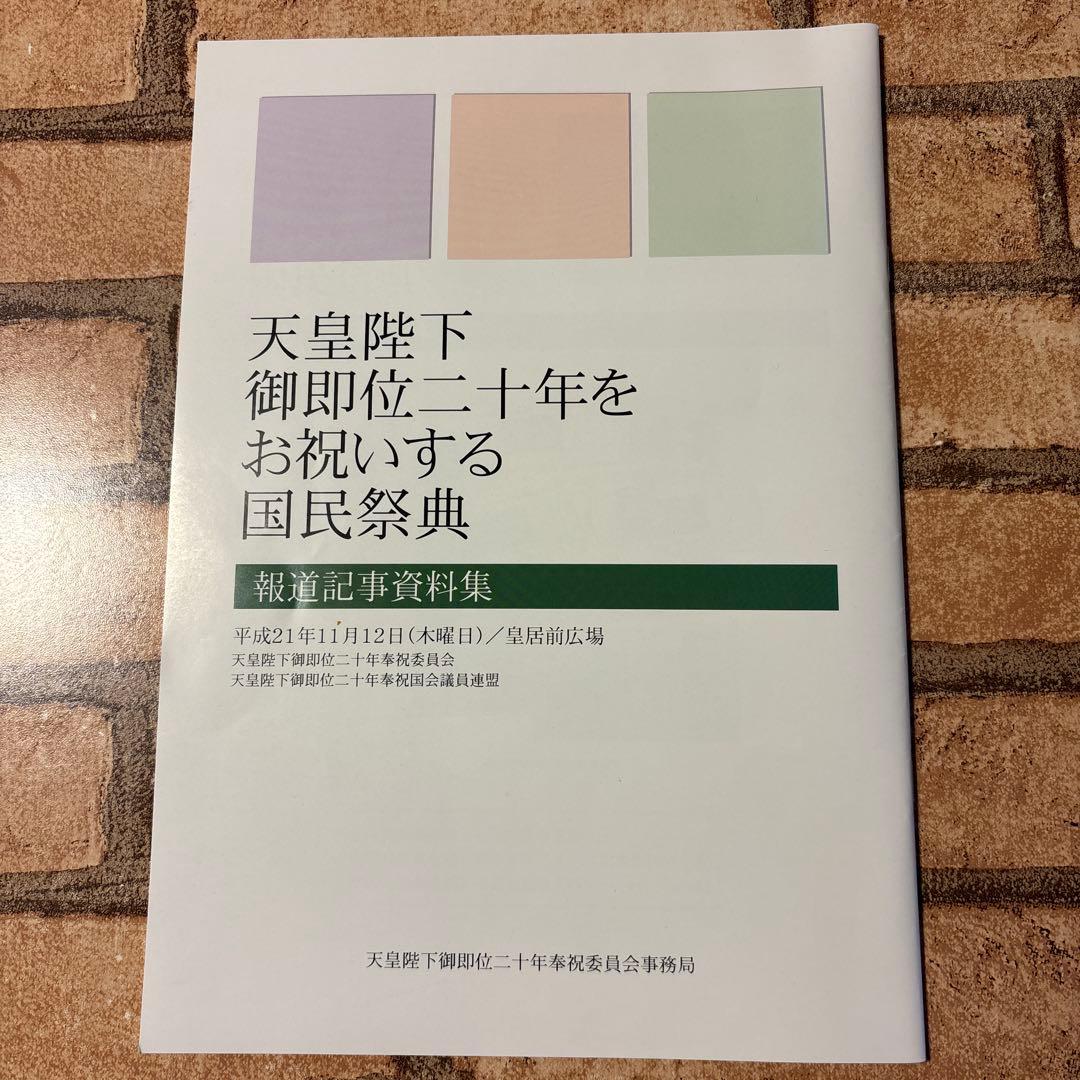 天皇陛下 御即位二十年 資料集　非売品 天皇陛下 御即位二十年 資料集 非売品 2026年最新】Yahoo!オークション