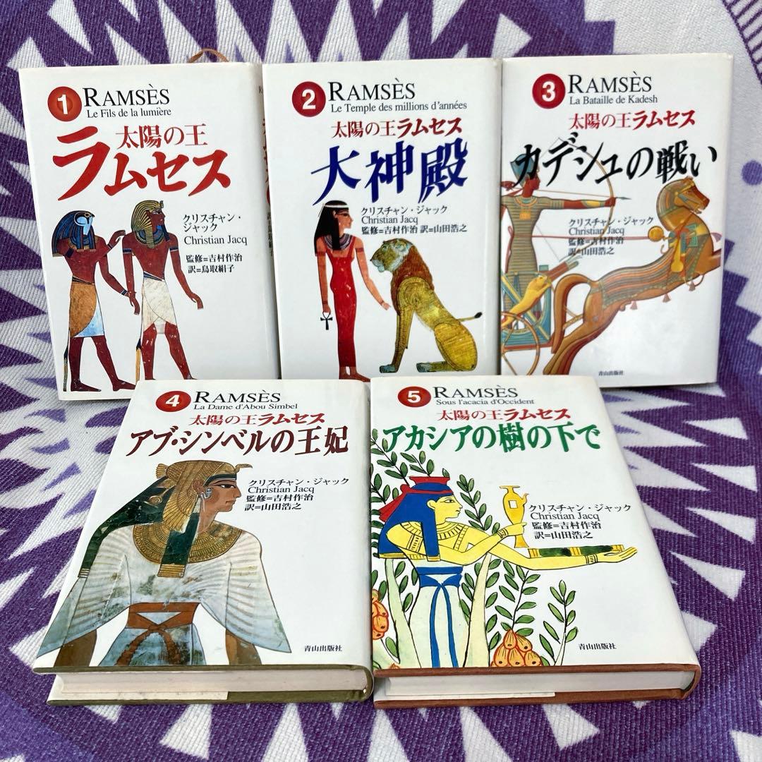 太陽の王ラムセス 全巻セット 全5巻 - メルカリ