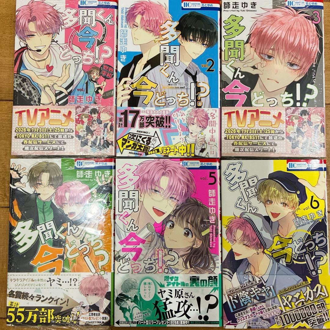 多聞くん今どっち 1〜13巻 続巻 マンガ 特典付 グッズ 新品未読品
