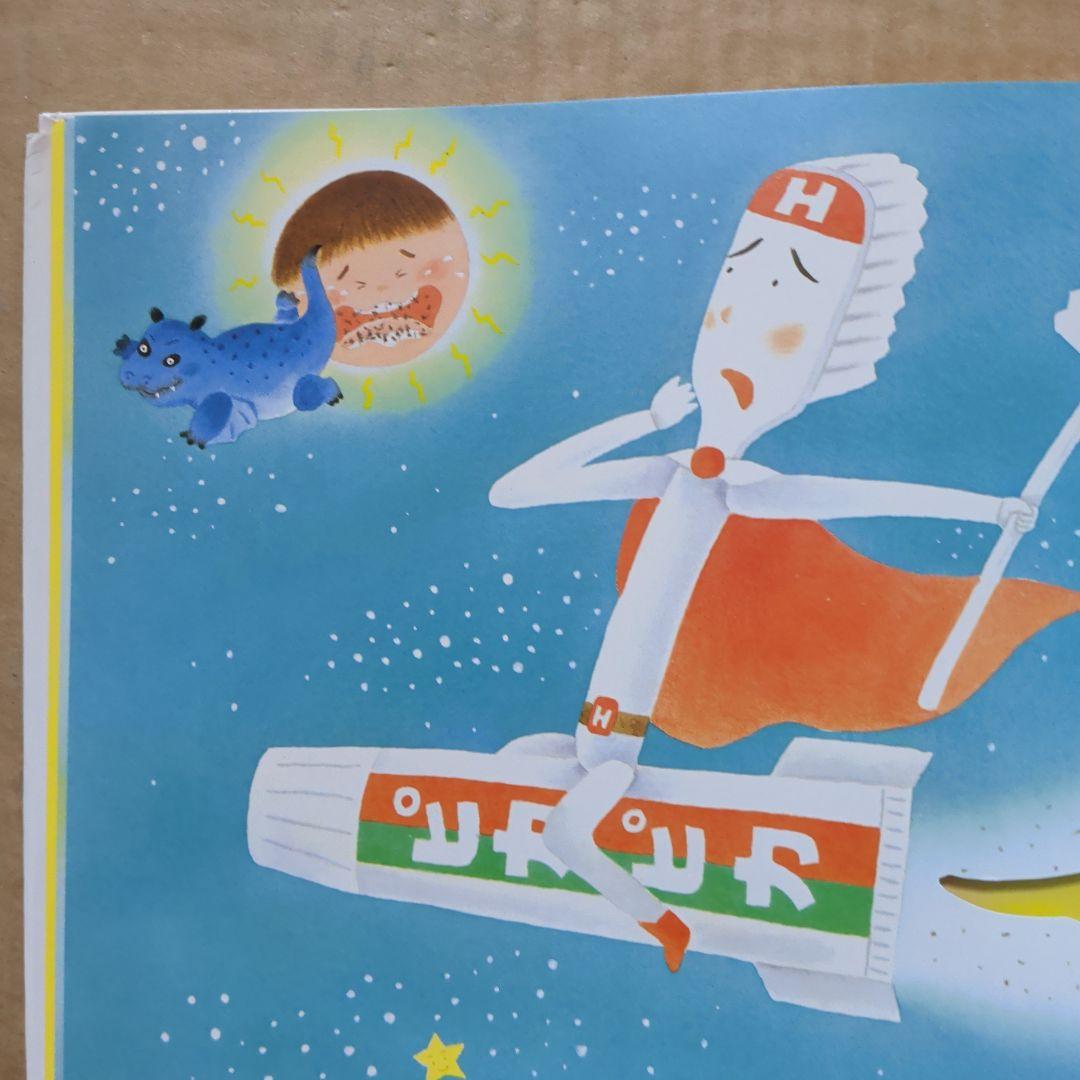 がんばれ はぶらしハーマン ブレーメンの音楽隊 五味太郎 ペネロペ