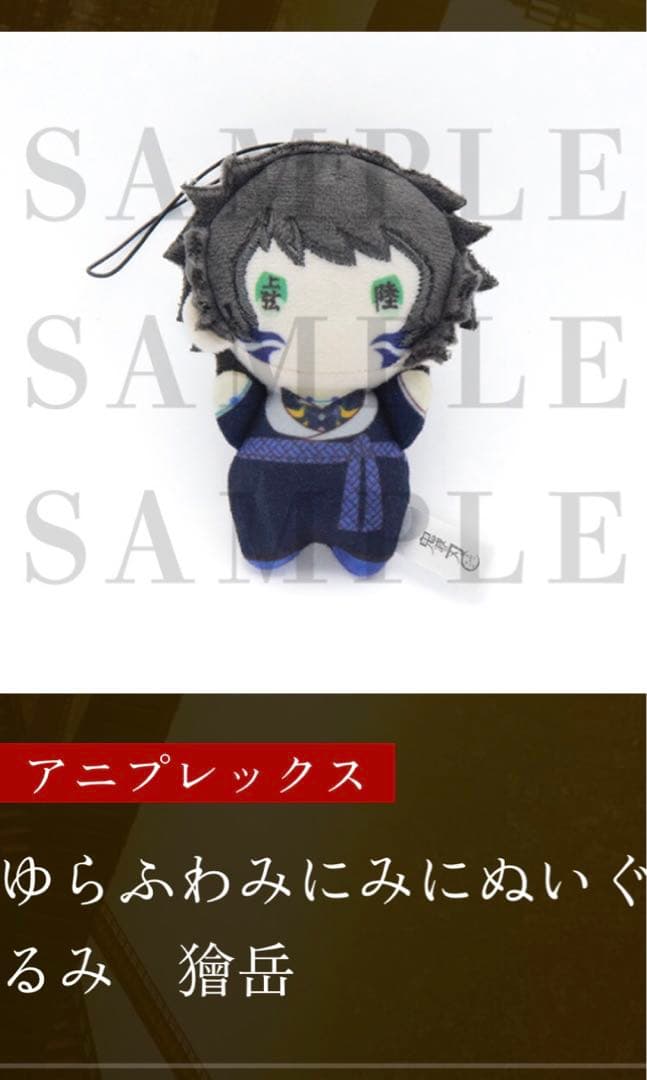 劇場版 鬼滅の刃 無限城編 ゆらふわみにみにぬいぐるみ 獪岳 - メルカリ